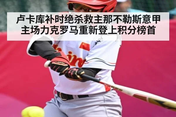 卢卡库补时绝杀救主那不勒斯意甲主场力克罗马重新登上积分榜首 - KaiyunSports