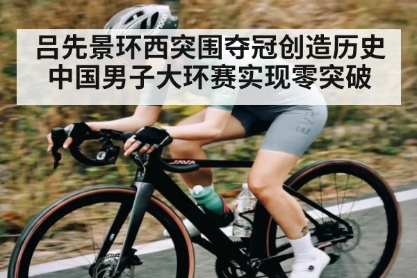 吕先景环西突围夺冠创造历史中国男子大环赛实现零突破